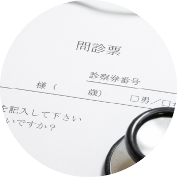 問診票について