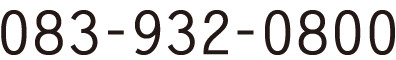 083-932-0800