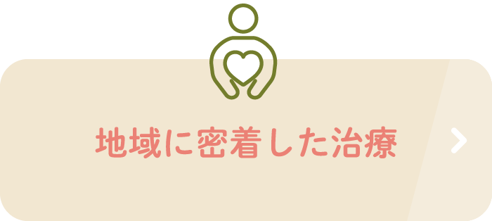 地域に密着した治療