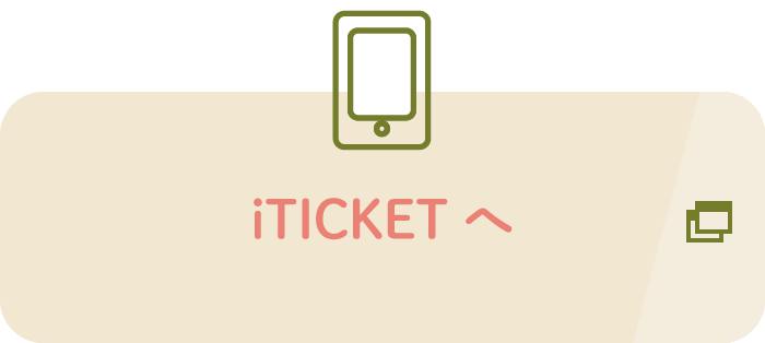 iTICKETへ