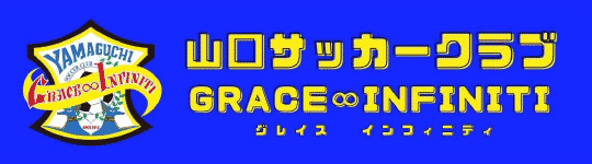 山口サッカークラブ グレイスインフィニティ